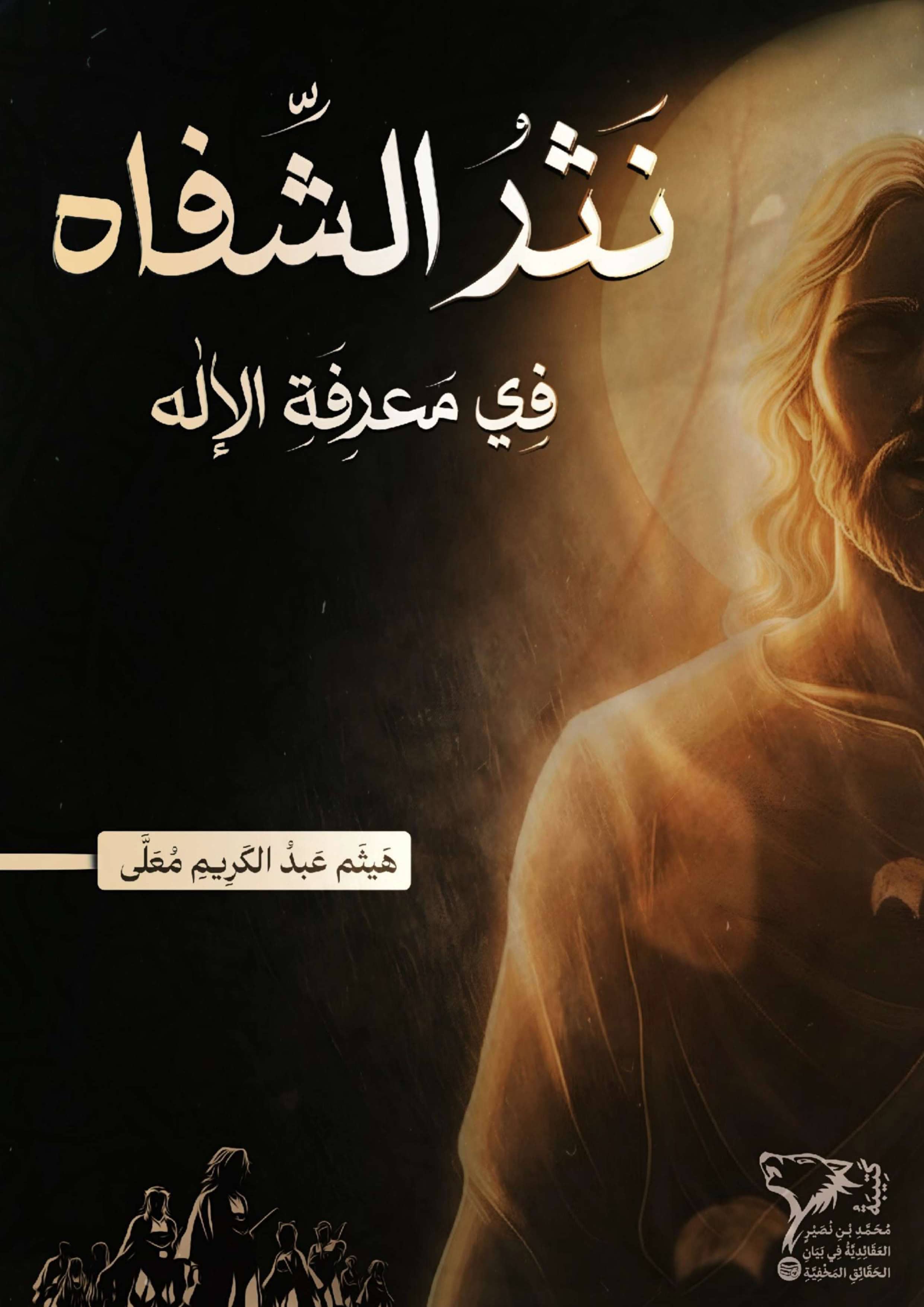 نَثْرُ الشِّفَاهِ فِي مَعْرِفَةِ الْإِلَهِ cover